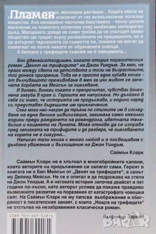Нощта на Трифидите Саймън Кларк, снимка 2 - Художествена литература - 44307619