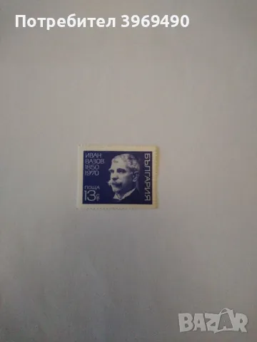 Пощенска марка от България 1970 г., снимка 1