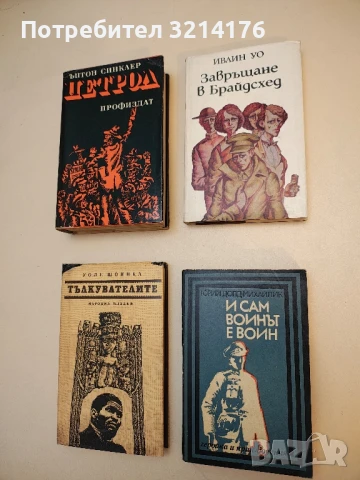 Завръщане в Брайдсхед - Ивлин Уо