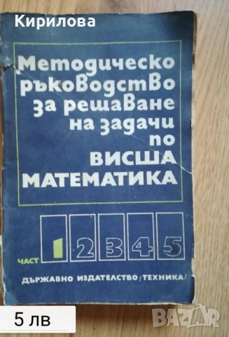 методическо ръководство за решаване на задачи по висша математика, снимка 1 - Учебници, учебни тетрадки - 36905749