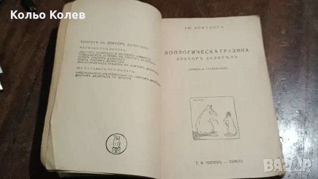 Зоологическата градина на Доктор Дулитъл, снимка 4 - Художествена литература - 56133569