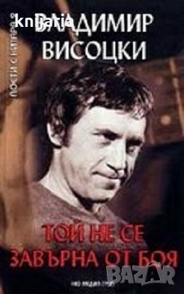 Той не се завърна от боя