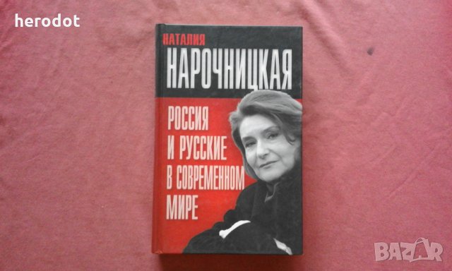 Россия и русские в современном мире - Наталия Нарочницкая  , снимка 1