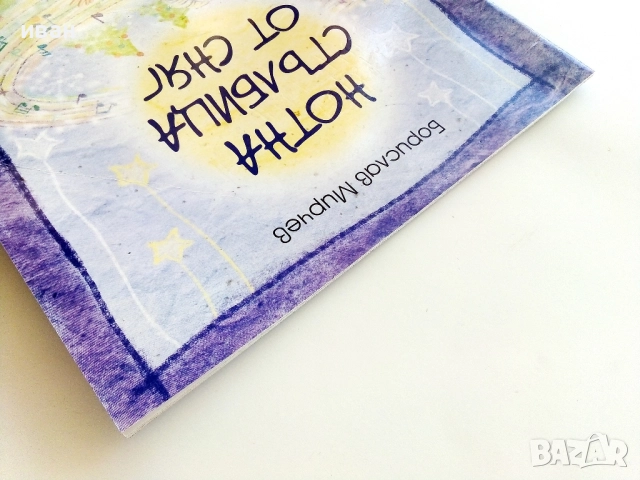 Нотна стълбица от сняг - Борислав Мирчев - с посвещение от Автора - 2015г., снимка 9 - Детски книжки - 51499636