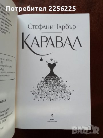 "Каравал" Стефани Гарбър , снимка 5 - Художествена литература - 51023494