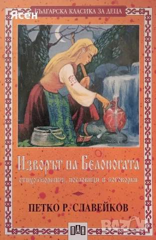 Книга,,Изворът на Белоногата,,
