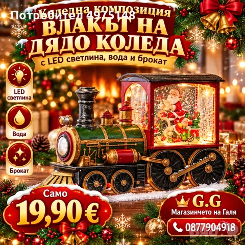 Влакът на Дядо Коледа 