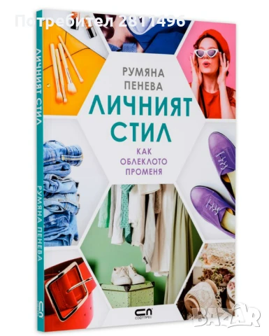 Личният стил - Румяна Пенева