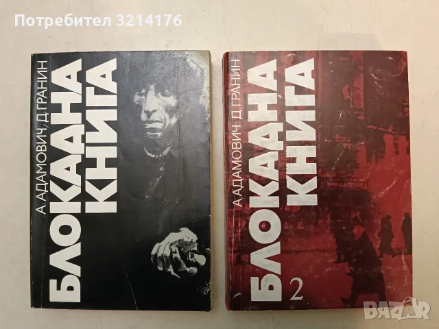 Блокадна книга. Книга 2 - Алес Адамович, Даниил Гранин