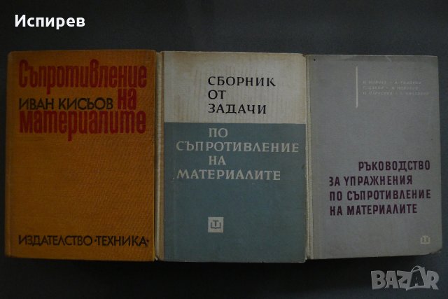  СЪПРОТИВЛЕНИЕ НА МАТЕРИАЛИТЕ РЪКОВОДСТВО УЧЕБНИК СБОРНИК, 3 броя за 3 лв. !!!