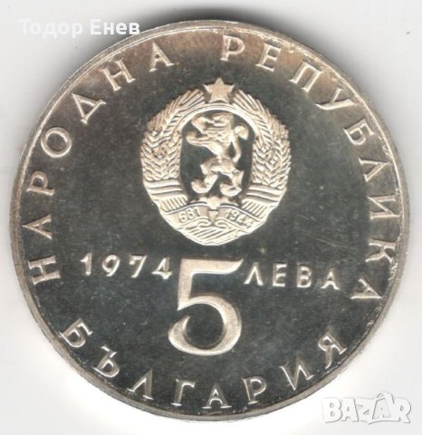 Bulgaria-5 Leva-1974-KM# 92-Liberation from Fascism-Silver-Proof, снимка 2 - Нумизматика и бонистика - 42469232