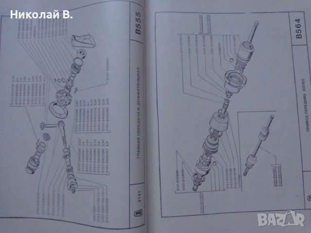 Книга  Каталог детайли Автомобил ВаЗ 2121 1600 Нива 1981 год формат А4 на Руски език, снимка 9 - Специализирана литература - 37038898