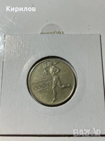 Юбилейни 50 стотинки 1977г. “Универсиадата София”, снимка 2 - Нумизматика и бонистика - 33891302