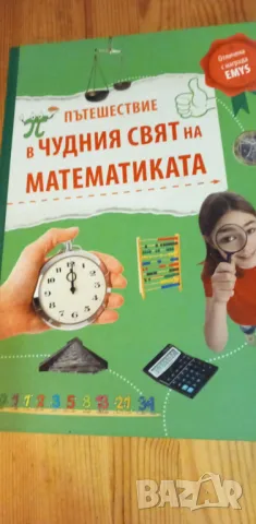 Пътешествие в чудния свят на математиката - Юрген Брюк, снимка 1