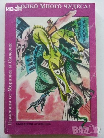 Колко много чудеса - Приказки от Моравия и Силезия - 1988г. 