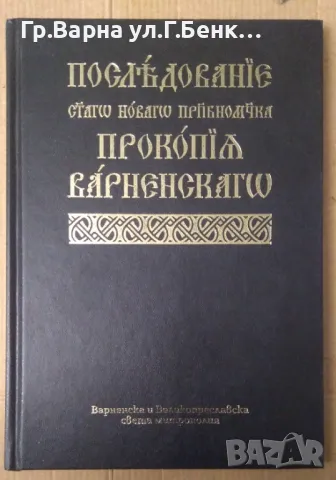 Последование Прокопиа Варненского (издание на митрополията 2021г)