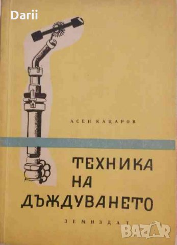Техника на дъждуването- Асен Кацаров