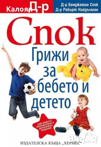 Бенджамин Спок, д-р Робърт Нийдълман - Д-р Спок.Грижи за бебето и детето, снимка 1 - Специализирана литература - 29423819