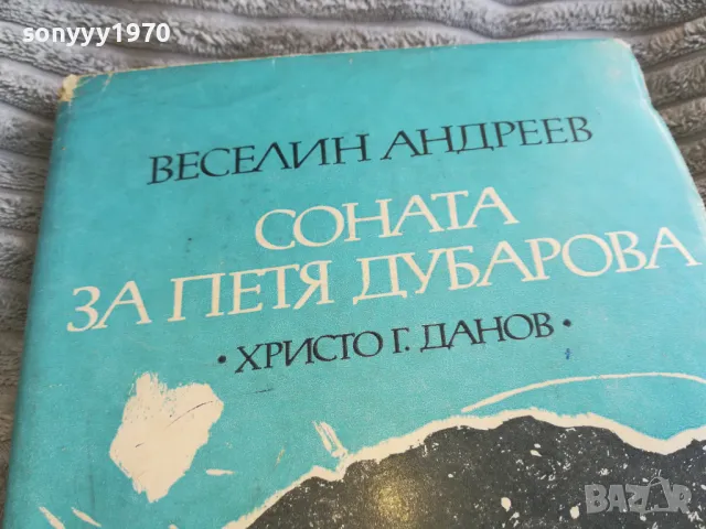 СОНАТА ЗА ПЕТЯ ДУБАРОВА 0801250755, снимка 4 - Художествена литература - 48595085