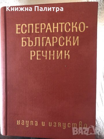 Есперантско-български речник Българско-есперантски речник, снимка 2 - Чуждоезиково обучение, речници - 34337054