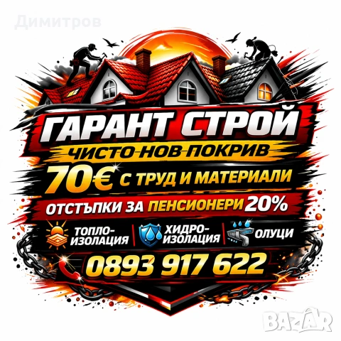 Ремонт на покриви в цялата страна , снимка 4 - Ремонти на покриви - 54114871