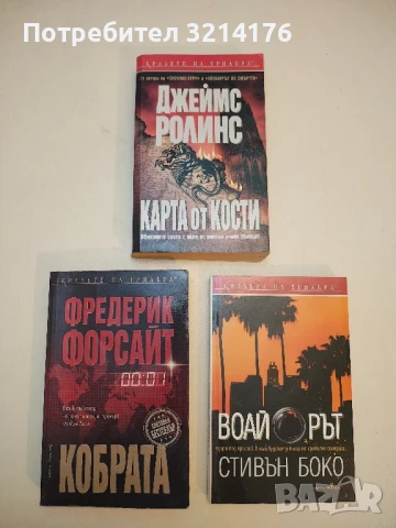 Карта от кости. Обиколете света с екип от елитни учени убийци! - Джеймс Ролинс