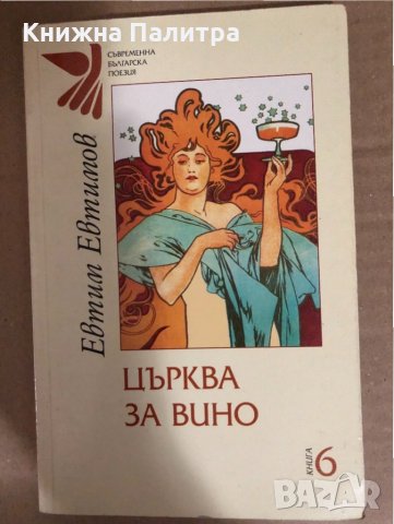 Църква за вино -Евтим Евтимов