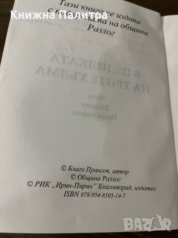 В цедилката на трите хълма Чуто. Видяно. Преживяно. Село Бачево Благо Прангов, снимка 2 - Други - 42802631