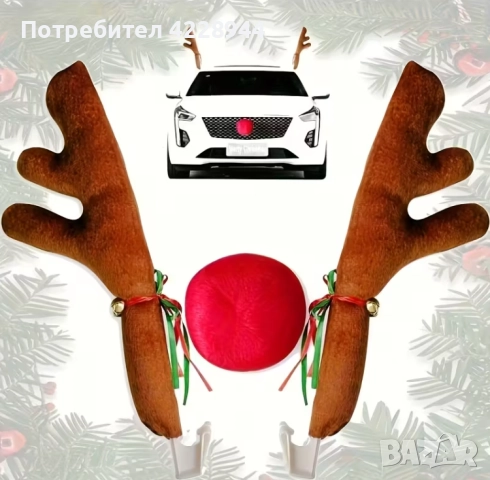 🎄 КОМПЛЕКТ ЗА КОЛА ЕЛЕНОВИ РОГА 43 СМ + ЧЕРВЕН НОС – коледна украса модел 2025