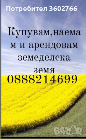 Купувам и наемам земеделска земя , снимка 1 - Земеделска земя - 40231781