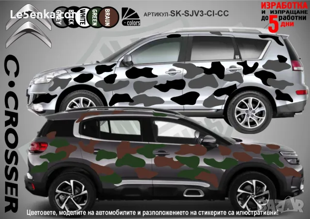 Alfa Romeo Tonale SK-SJV3-AR-T Кaмуфлаж Офроуд Джип Пикап Лодка Camouflage Off-Road стикери, снимка 4 - Аксесоари и консумативи - 47917592