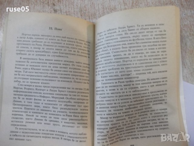 Книга "Срещи с Рама - Артър Кларк" - 240 стр., снимка 6 - Художествена литература - 44422476
