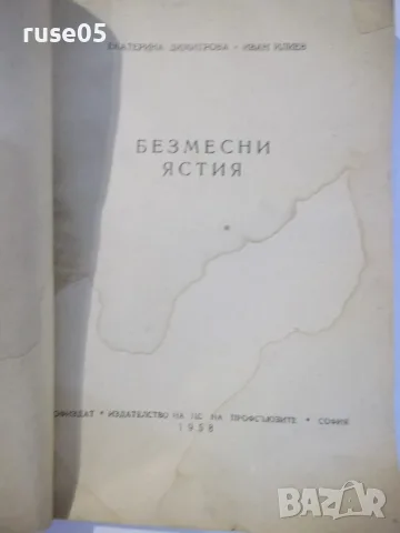 Книга "Безмесни ястия-Екатерина Димитрова/Иван Илиев"-104стр, снимка 2 - Кулинария - 55849040