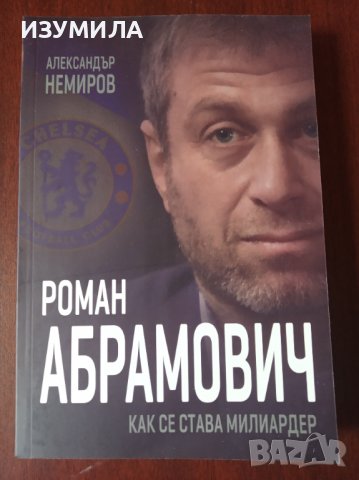 " РОМАН АБРАМОВИЧ: КАК СЕ СТАВА МИЛИАРДЕР " - Александър Немиров 