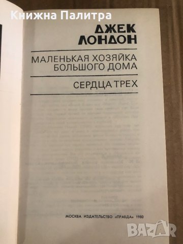 Маленькая хозяйка большого дома; Сердца трех- Джек Лондон, снимка 1 - Други - 35471179