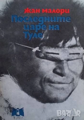 Последните царе на Туле Жан Малори