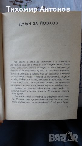 Йордан Йовков - Избрани творби: Овчарова жалба 1975. Обич 1979, снимка 6 - Художествена литература - 44423890