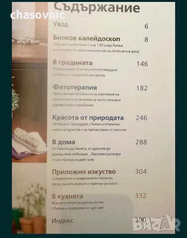 книга за света на билките! "НЕОБЯТНИЯТ СВЯТ НА БИЛКИТЕ" - Рийдърс Дайджест /// книги билки рецепти, снимка 2 - Здраве, медицина и спорт - 56241249