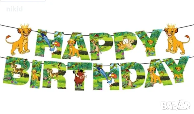 Цар Лъв Happy Birthday каронен банер надпис декор 