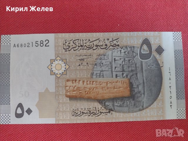 Красива банкнота 50 паунда СИРИЯ перфектно състояние непрегъвана за колекция декорация 28361, снимка 8 - Нумизматика и бонистика - 37132944