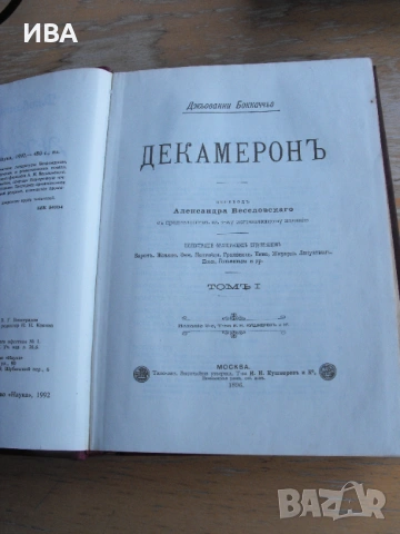 Декамерон /на руски език/. Фототипно копие в 2 тома., снимка 2 - Художествена литература - 53167174