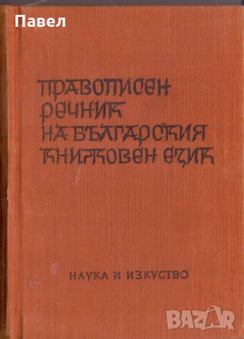 Правописен речник