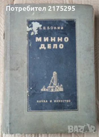 Минно дело- Б..Бокий-изд 1956г.