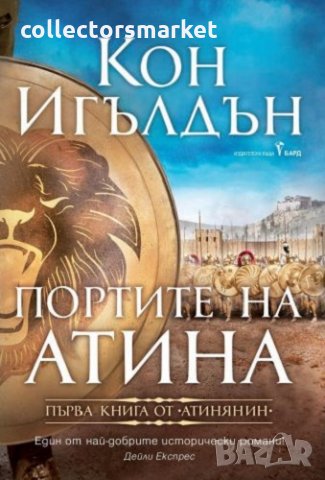 Атинянин. Книга 1: Портите на Атина