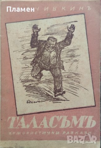 Таласъмъ Митко Горчивкинъ 