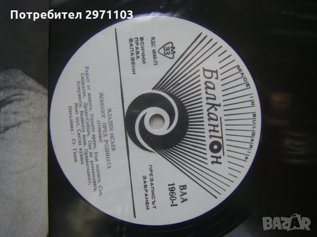  ВАА 1960 - Младен Исаев. Монолог пред Родината, стихове; изпълнява Стефан Гецов   , снимка 3 - Грамофонни плочи - 35289471