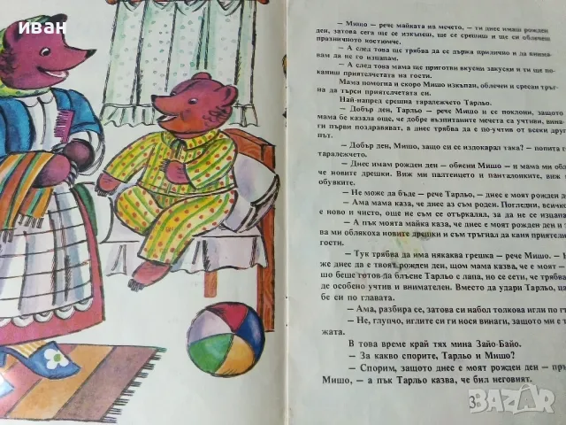 Кой има рожден ден? - Станка Гюрова-Трънска - 1987г., снимка 3 - Детски книжки - 50242538