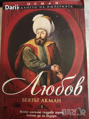 Осман. Раждането на империята. Том 1: Любов- Беязът Акман