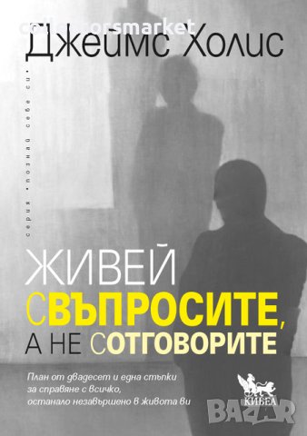 Живей с въпросите, а не с отговорите