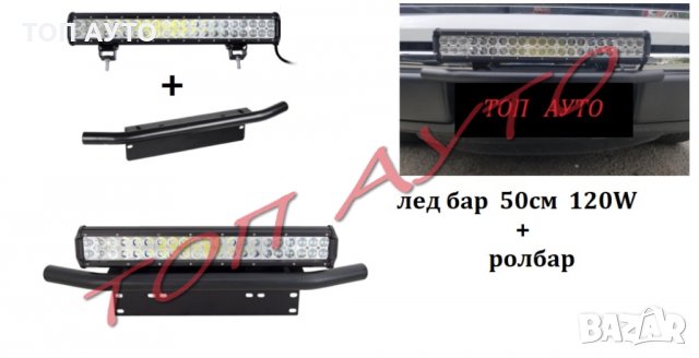 Стойка Ролбар и Лед Бар 50см 120W Комплект